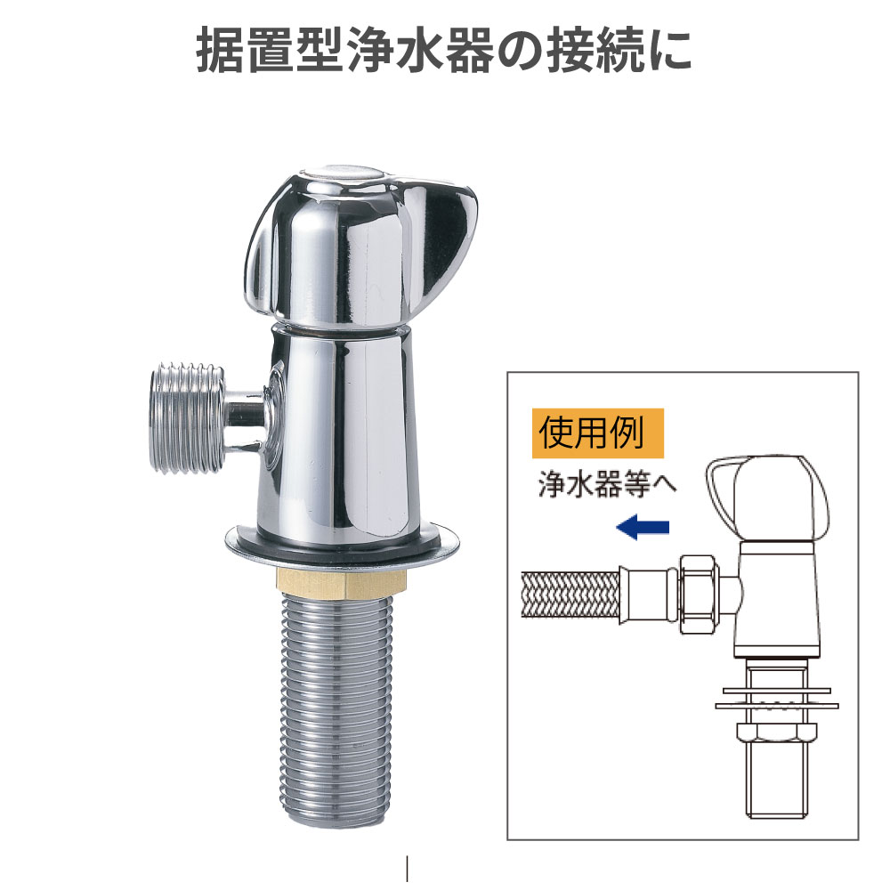 立形専用水栓 BP205TS-HH 浄水器 取付 設置 分岐 水栓 浄水器用 水側 