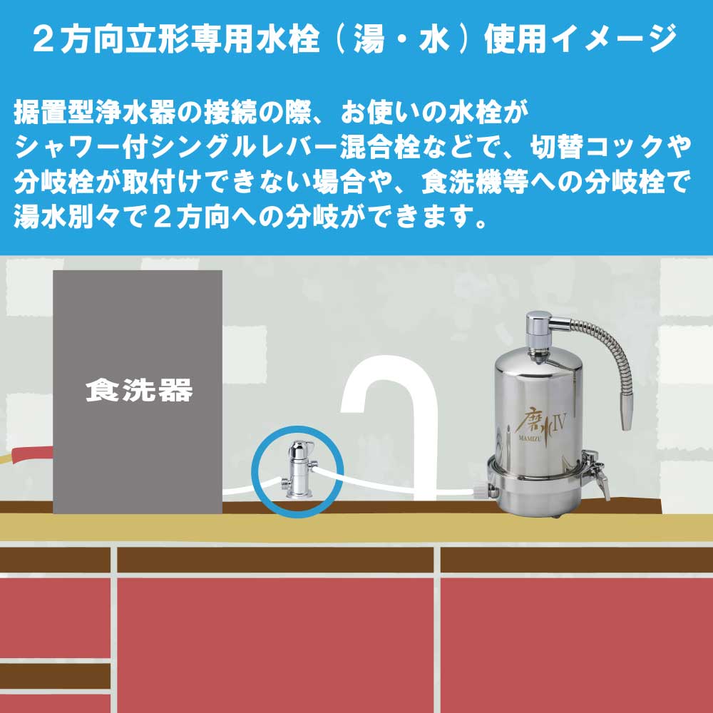 水生活製作所 分岐栓 湯 水 2方向 分岐 立形専用水栓 浄水器 食器洗浄