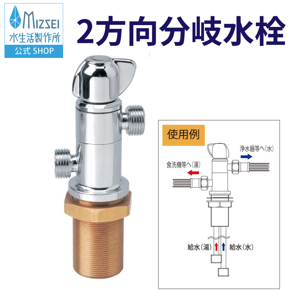 水生活製作所 分岐栓 湯 水 2方向 分岐 立形専用水栓 浄水器 食器洗浄