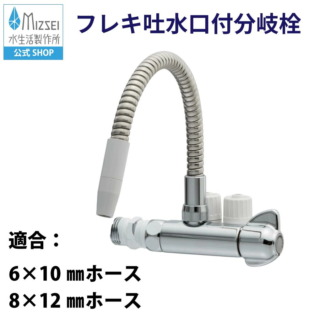 水生活製作所 分岐水栓 フレキ吐水口付 リターン式浄水器用 専用吐水口