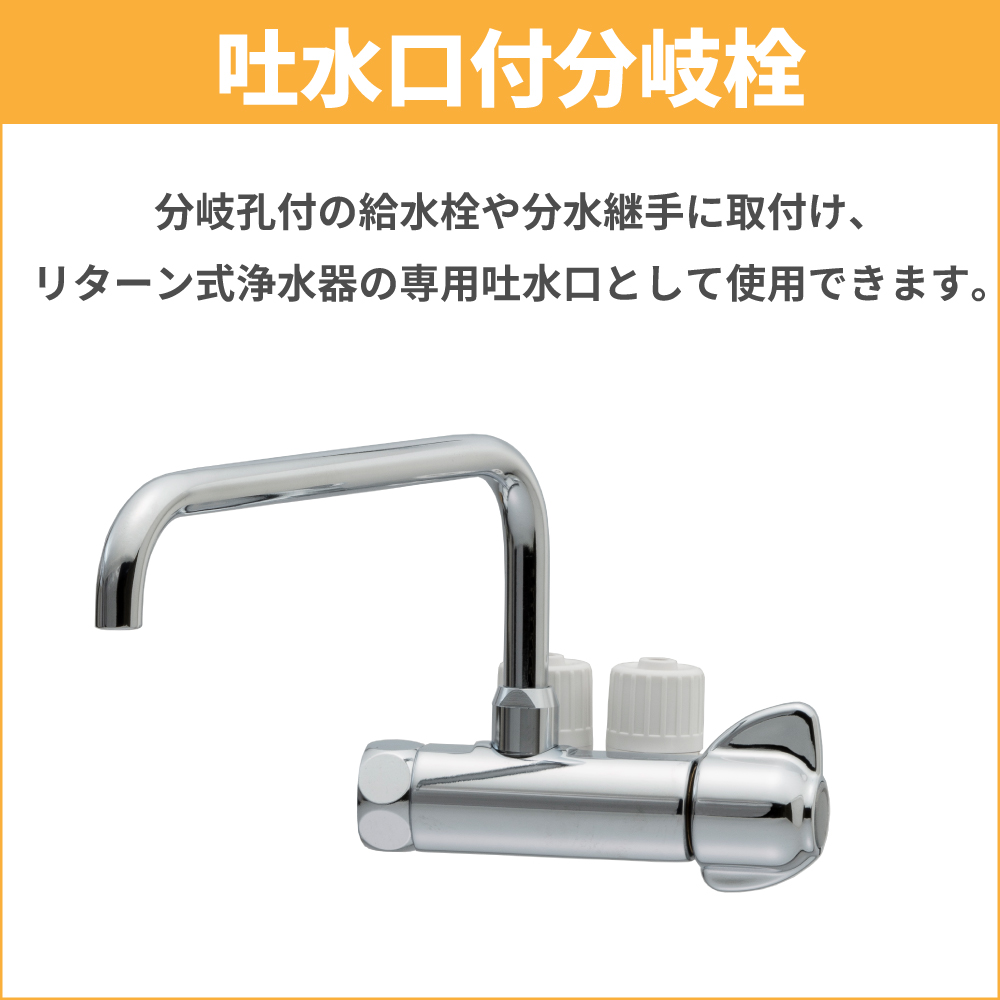 【MIZSEI公式】浄水器 取付け 吐水口付分岐栓8x12 簡単 分岐口 分水 水生活活製作所 ミズセイ :BP214TB8X12:メーカー公式・MIZSEI