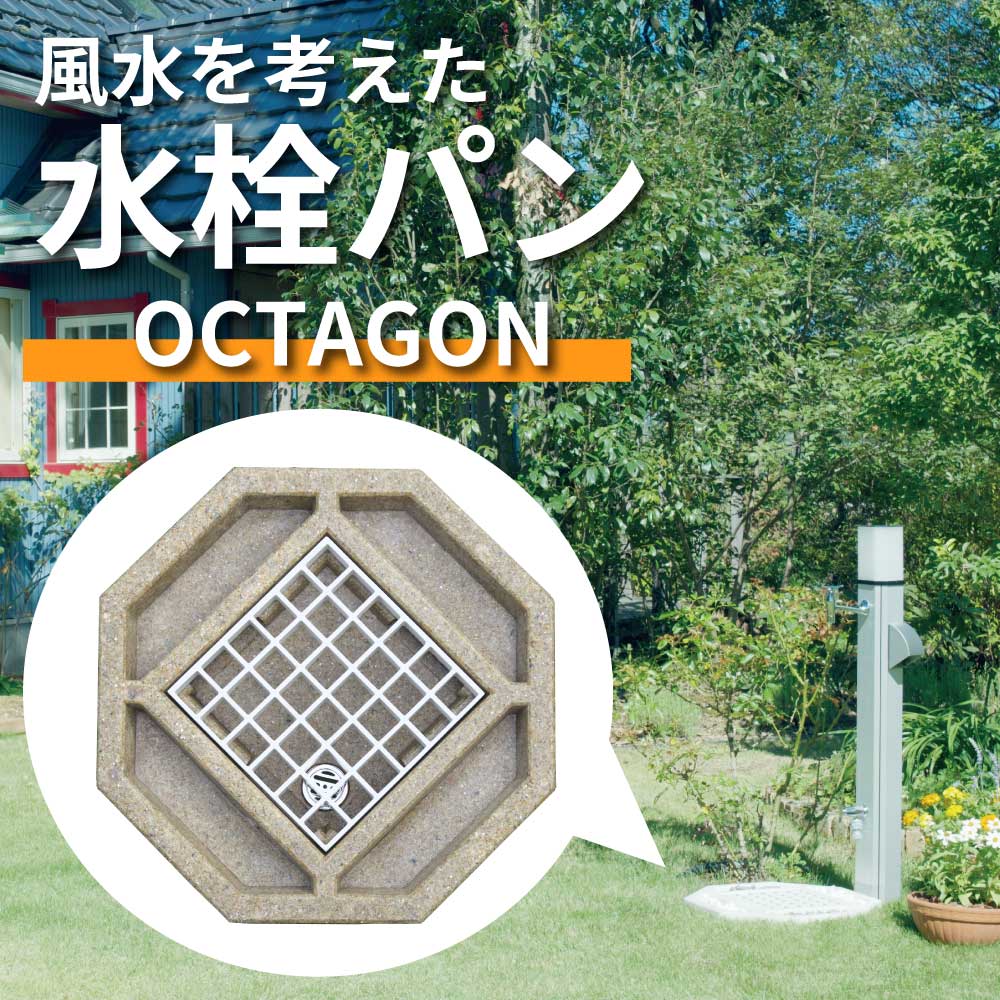 【MIZSEI公式】水栓パンOctagon(オクタゴン・ブラウン) ガーデニング 庭 エクステリア おしゃれ 風水 水生活 ミズセイ :G211P8 R:メーカー公式・MIZSEI