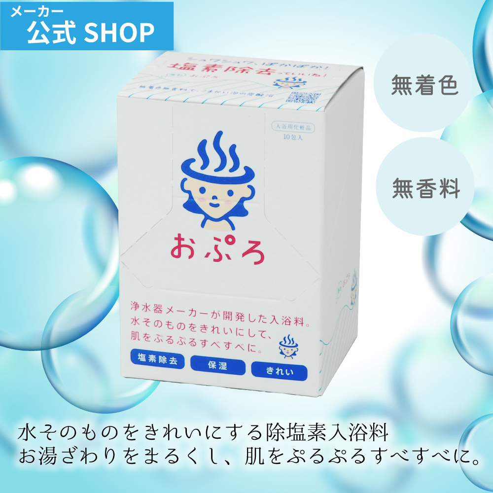 水生活製作所 公式 おぷろ 塩素除去 入浴剤 入浴料シリーズ 保湿