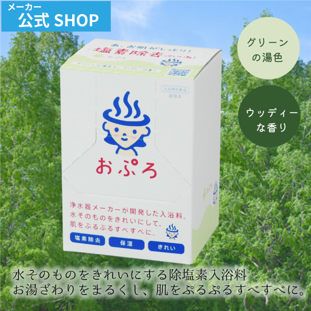 水生活製作所 公式 おぷろ 塩素除去 入浴剤 入浴料シリーズ 保湿