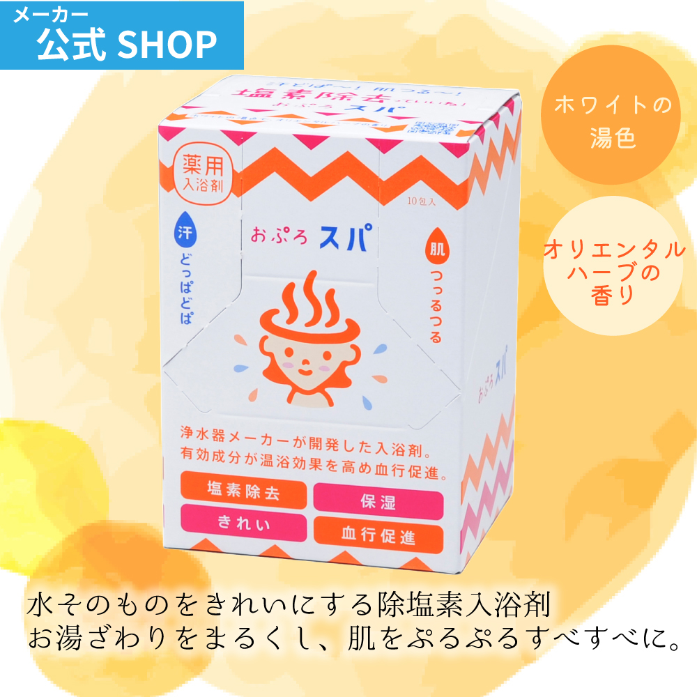 水生活製作所 公式 おぷろ 塩素除去 入浴剤 温浴効果 血行促進 発汗促進 医薬部外品 乾燥肌 敏感肌 保湿 ギフト プレゼント 10包入り スパ｜mizsei