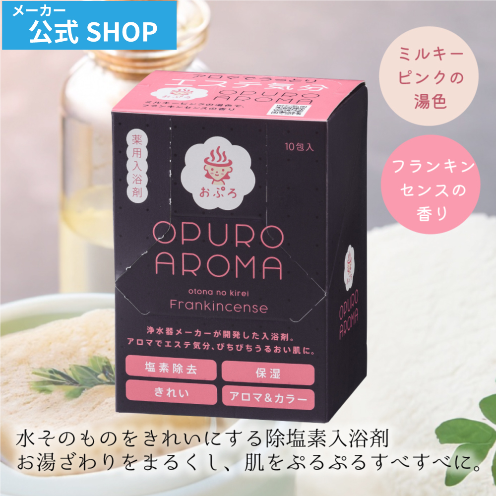 おぷろ 水生活製作所 公式 塩素除去 入浴剤 ギフト プレゼント 美肌 バスグッズ アンチエイジング 乾燥肌 敏感肌 スキンケア 10包入 アロマ BS-WP10 オプロ | 水生活製作所