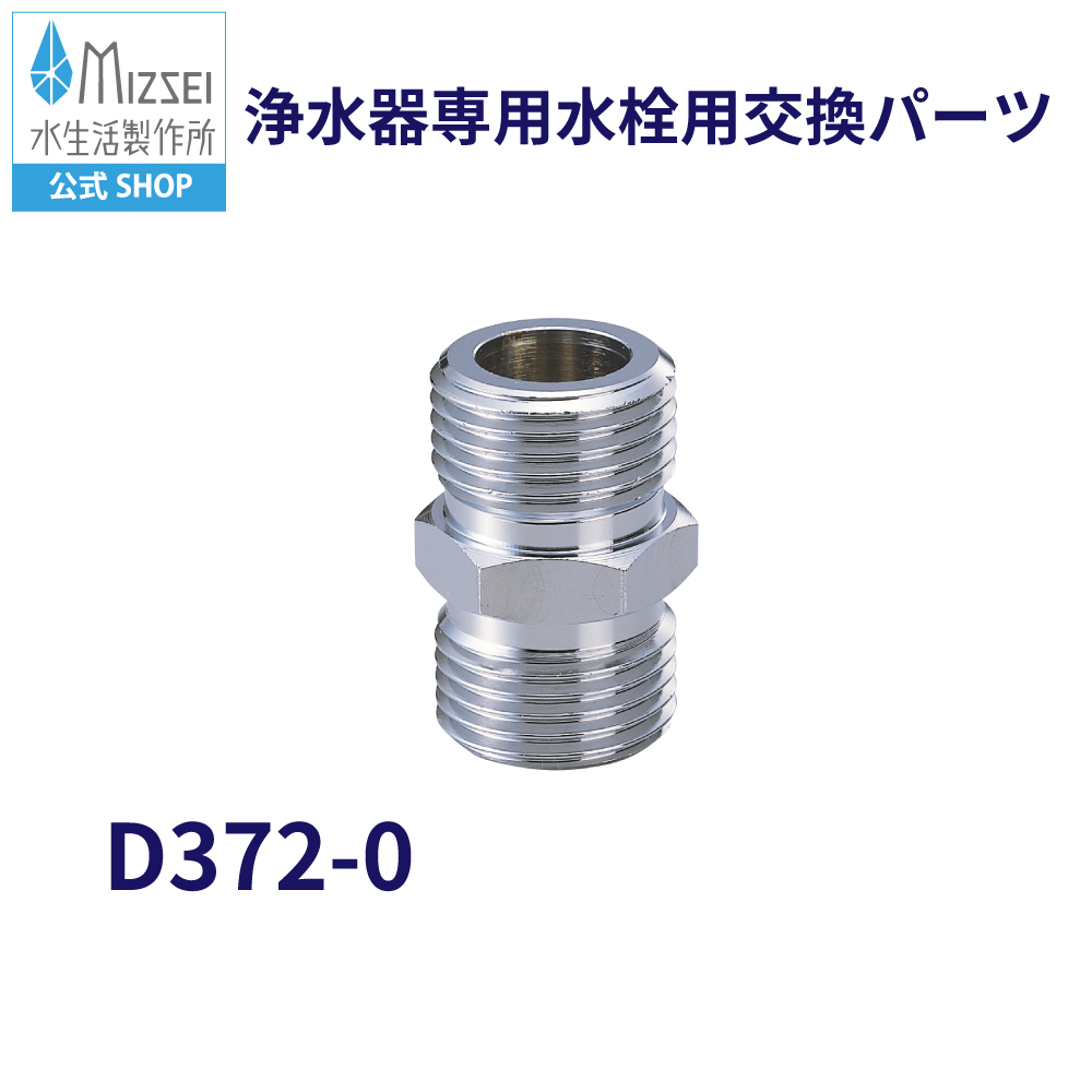 水生活製作所 1/2ストレートニップル D-372-0 MIZSEI ミズセイ 両側G1
