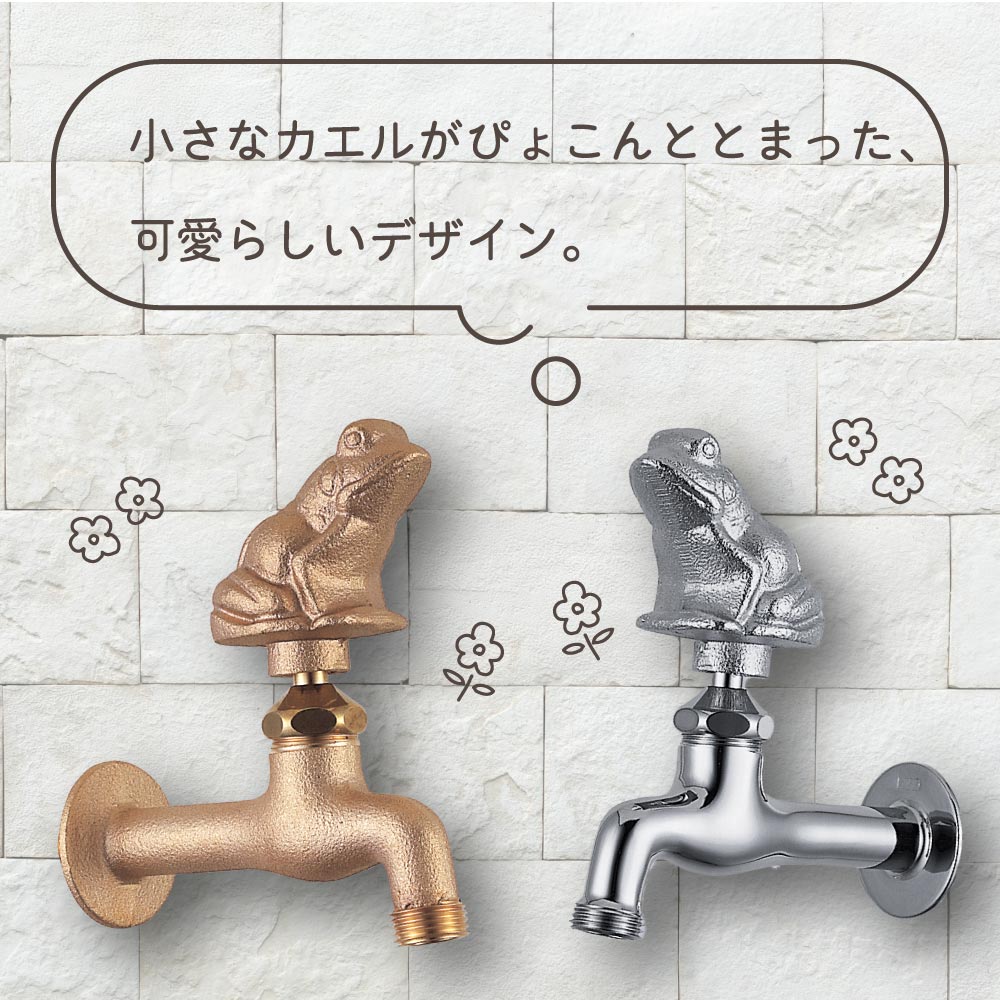 水生活製作所 蛇口 外 庭 ガーデン 胴長横水栓 カエル 水道 水まわり