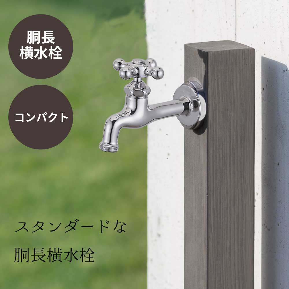 水生活製作所 水栓 蛇口 水道 外 ガーデン 庭 屋外 おしゃれ