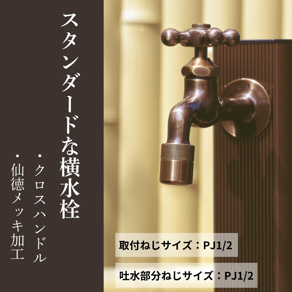 水生活製作所 水栓 蛇口 水道 おしゃれ 外 ガーデン 庭 屋外