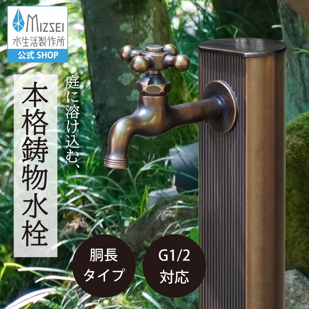 水生活製作所 水栓 蛇口 水道 おしゃれ 外 ガーデン 庭 屋外 ハンドル