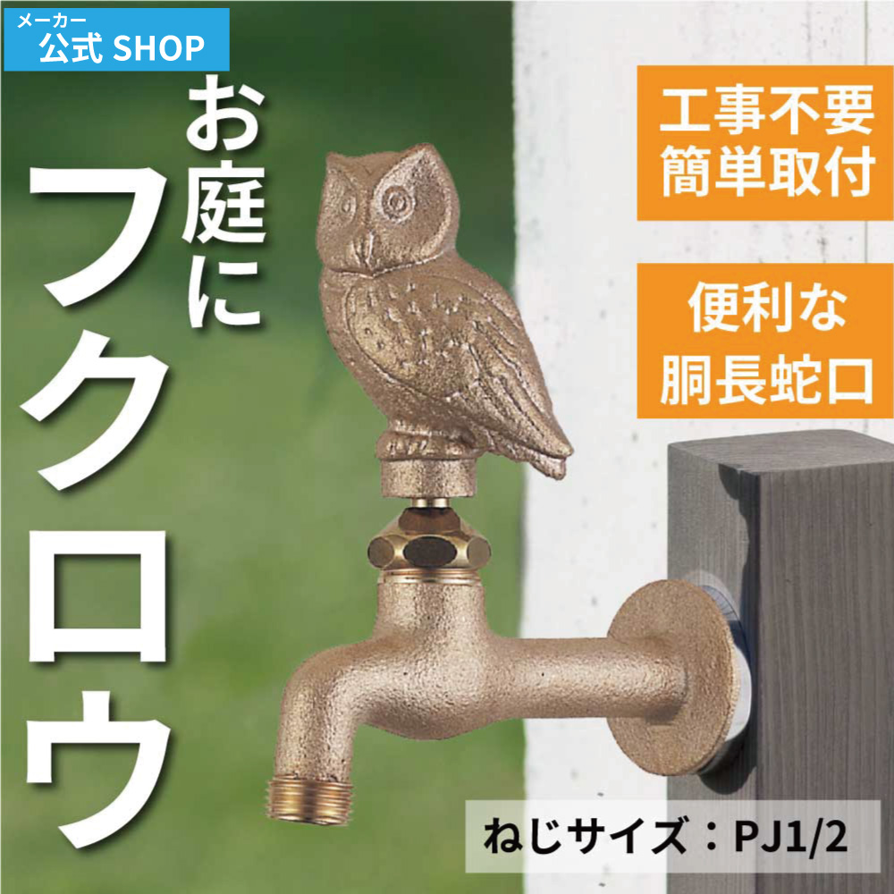 【MIZSEI公式】フクロウ ガーデン 蛇口 胴長横水栓 ハンドル 鋳肌 ふくろう 動物 鳥 レトロ おしゃれ 庭 水生活製作所 ミズセイ 日本製