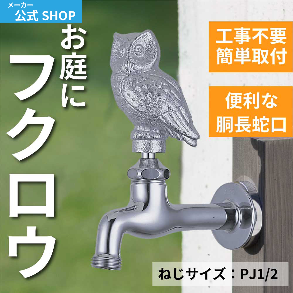 MIZSEI公式】フクロウ ガーデン 蛇口 胴長横水栓 ハンドル メッキ ふくろう 動物 鳥 レトロ おしゃれ 庭 水生活製作所 ミズセイ 日本製 :  dn13-owm : メーカー公式・MIZSEI Yahoo!店 - 通販 - Yahoo!ショッピング