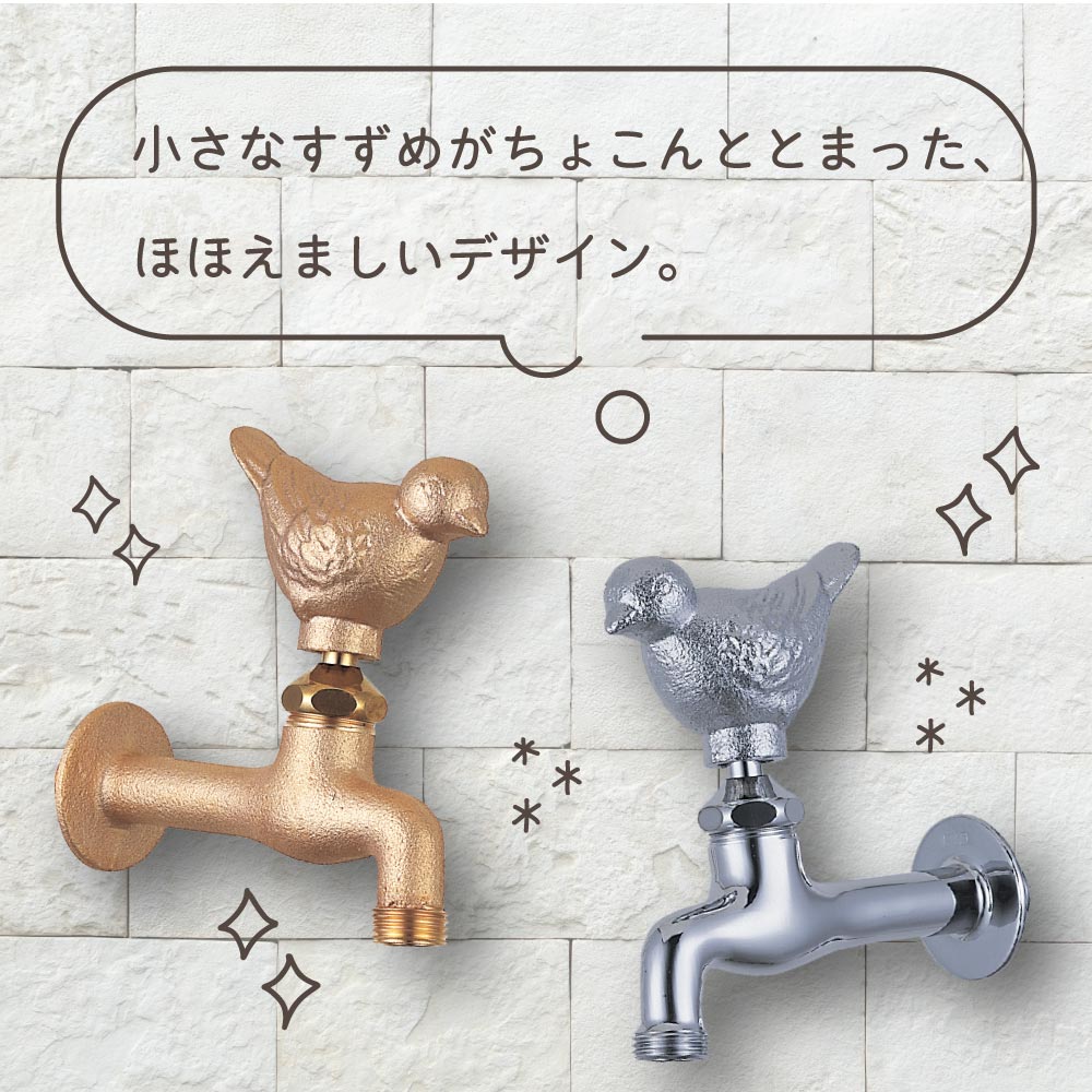 水生活製作所 ガーデン 外 蛇口 胴長横水栓 スズメ 水道 水まわり