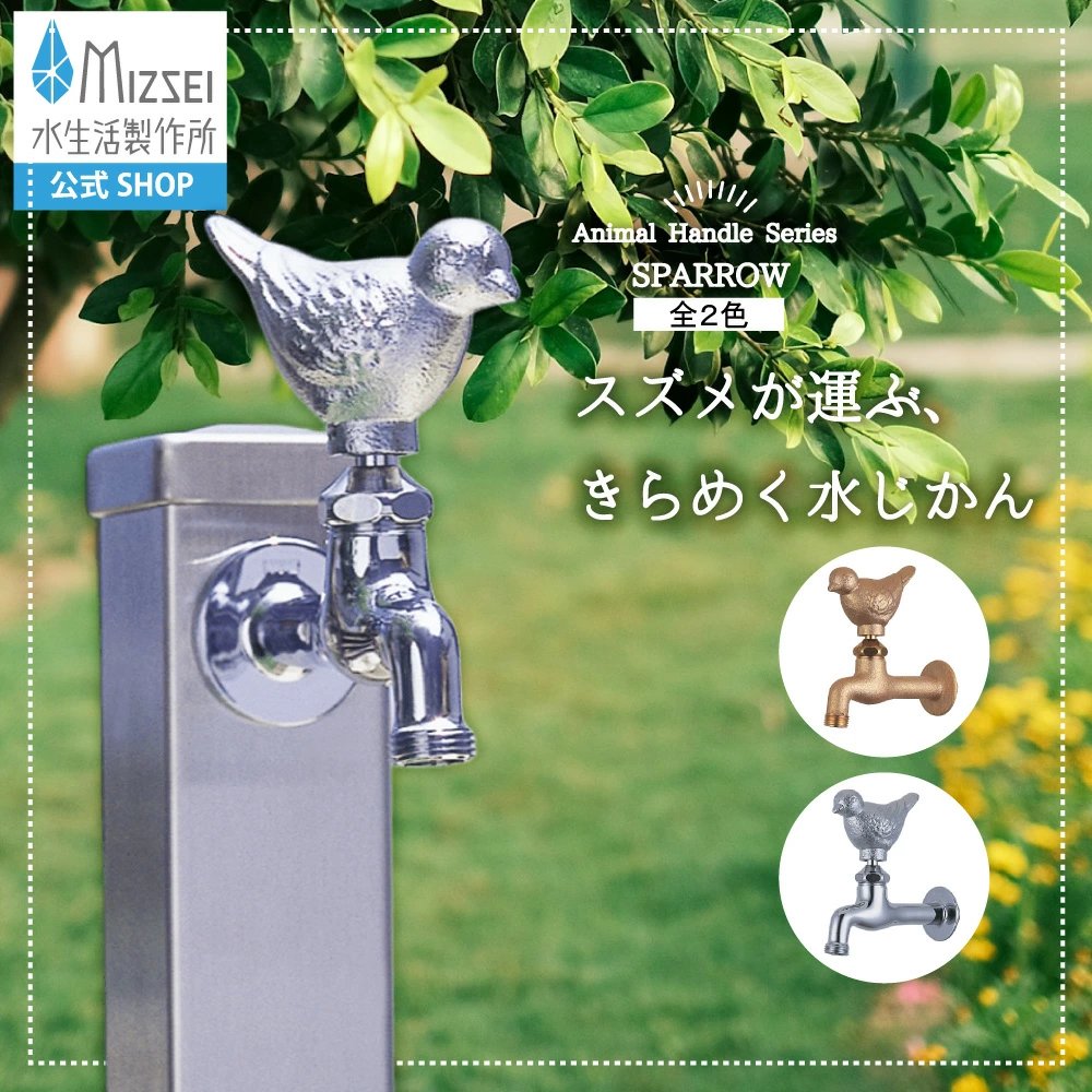 水生活製作所 ガーデン 外 蛇口 胴長横水栓 スズメ 水道 水まわり