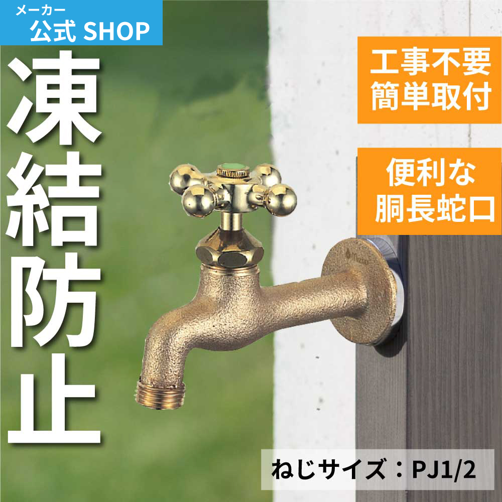 MIZSEI公式】ガーデン 蛇口 胴長横水栓 凍結防止 寒冷地 ハンドル 鋳肌