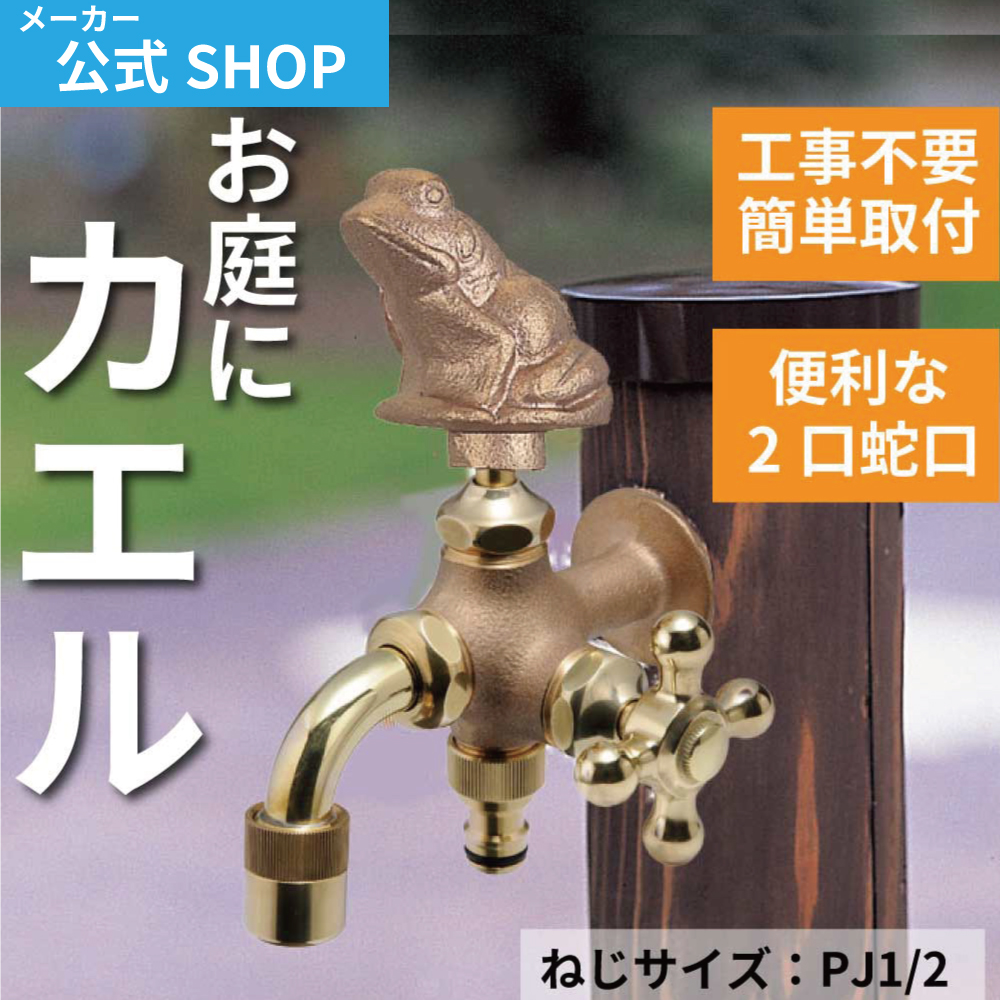 庭 ガーデニング 蛇口 二股 交換 日本製 水生活製作所 ハンドル カエル かえる 蛙 縁起物 二口万能胴長水栓 FBD16-FR 鋳肌 屋外 外  かわいい