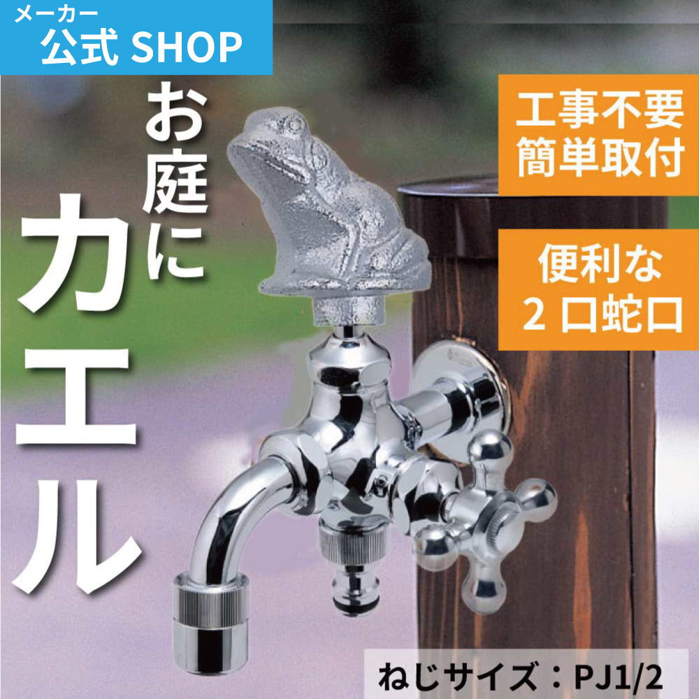 庭 ガーデニング 蛇口 二股 交換 日本製 水生活製作所 ハンドル カエル かえる 蛙 縁起物 二口万能胴長水栓 FBD16-FRM メッキ 屋外 外  かわいい