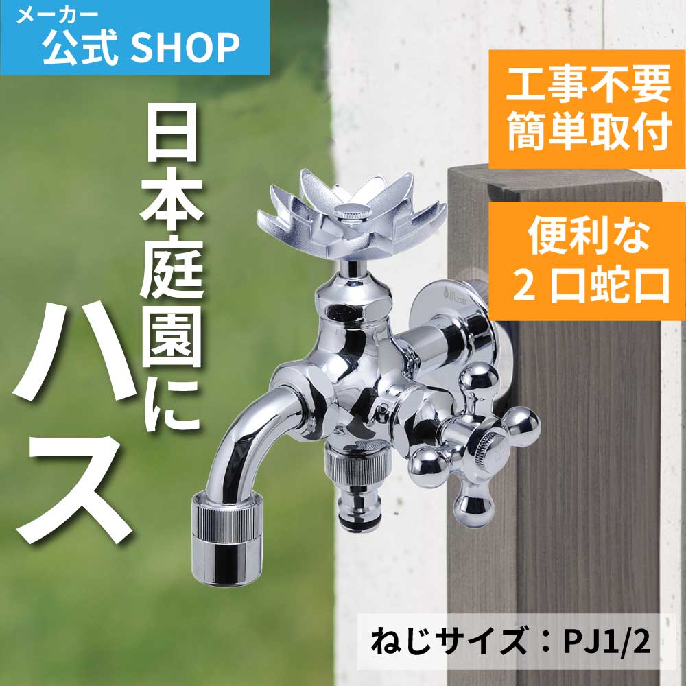 水生活製作所 庭 ガーデニング 蛇口 二股 交換 日本製 ハンドル