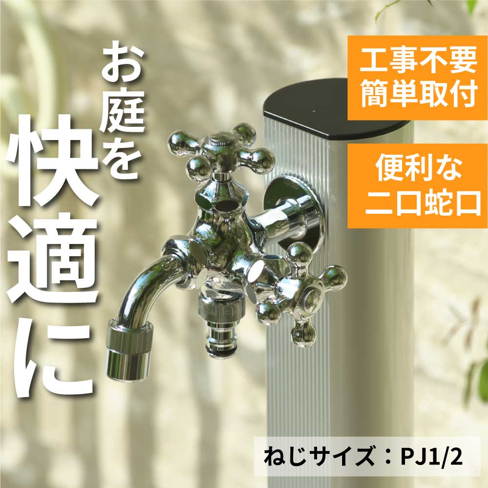 水栓 蛇口 水道外 ガーデン 庭 屋外 おしゃれ ガーデニング ホース 水やり 散水 二口 水生活製作所 公式 日本製 FBD16-M｜mizsei