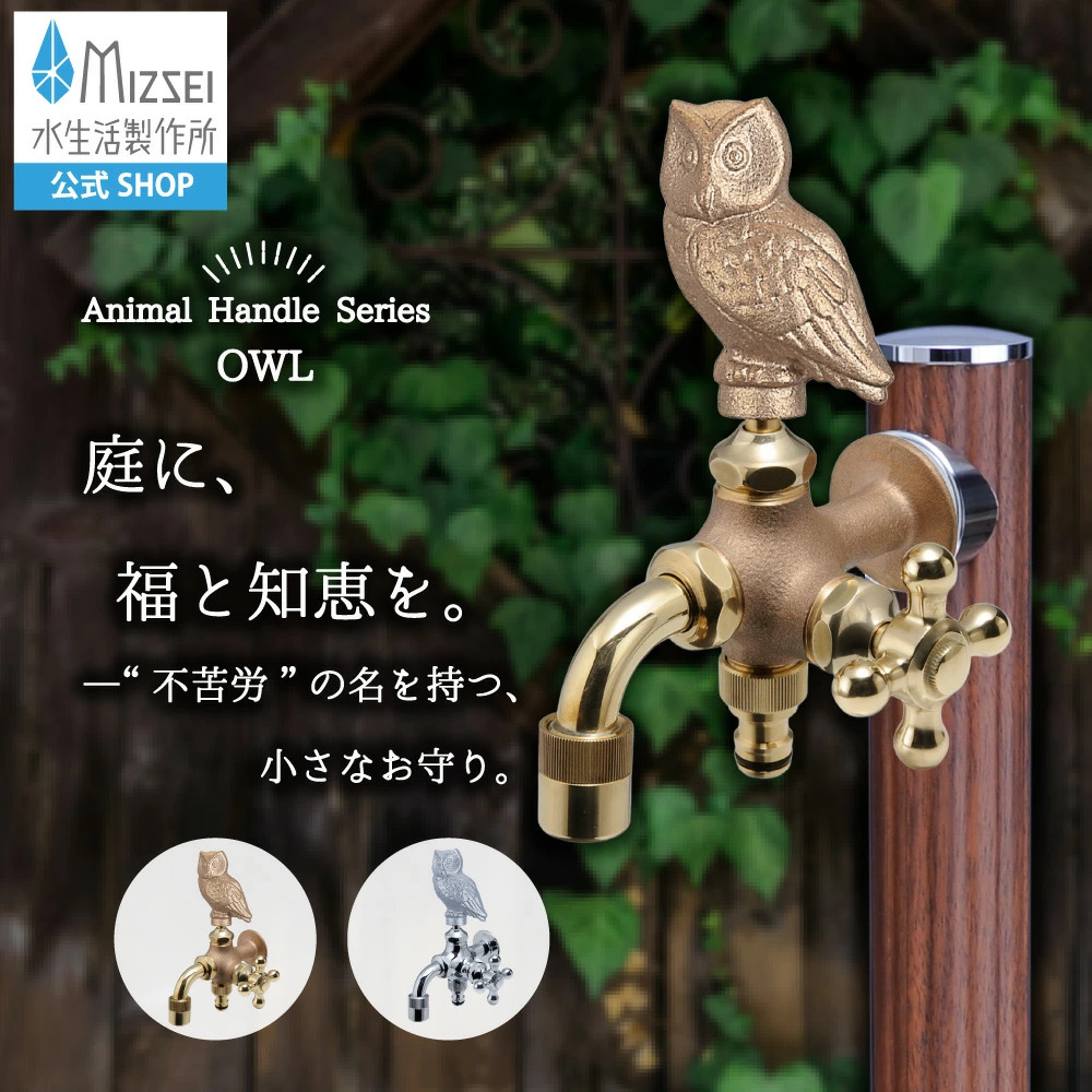 水生活製作所 蛇口 二股 双口 二口万能胴長水栓 交換 簡単 フクロウ