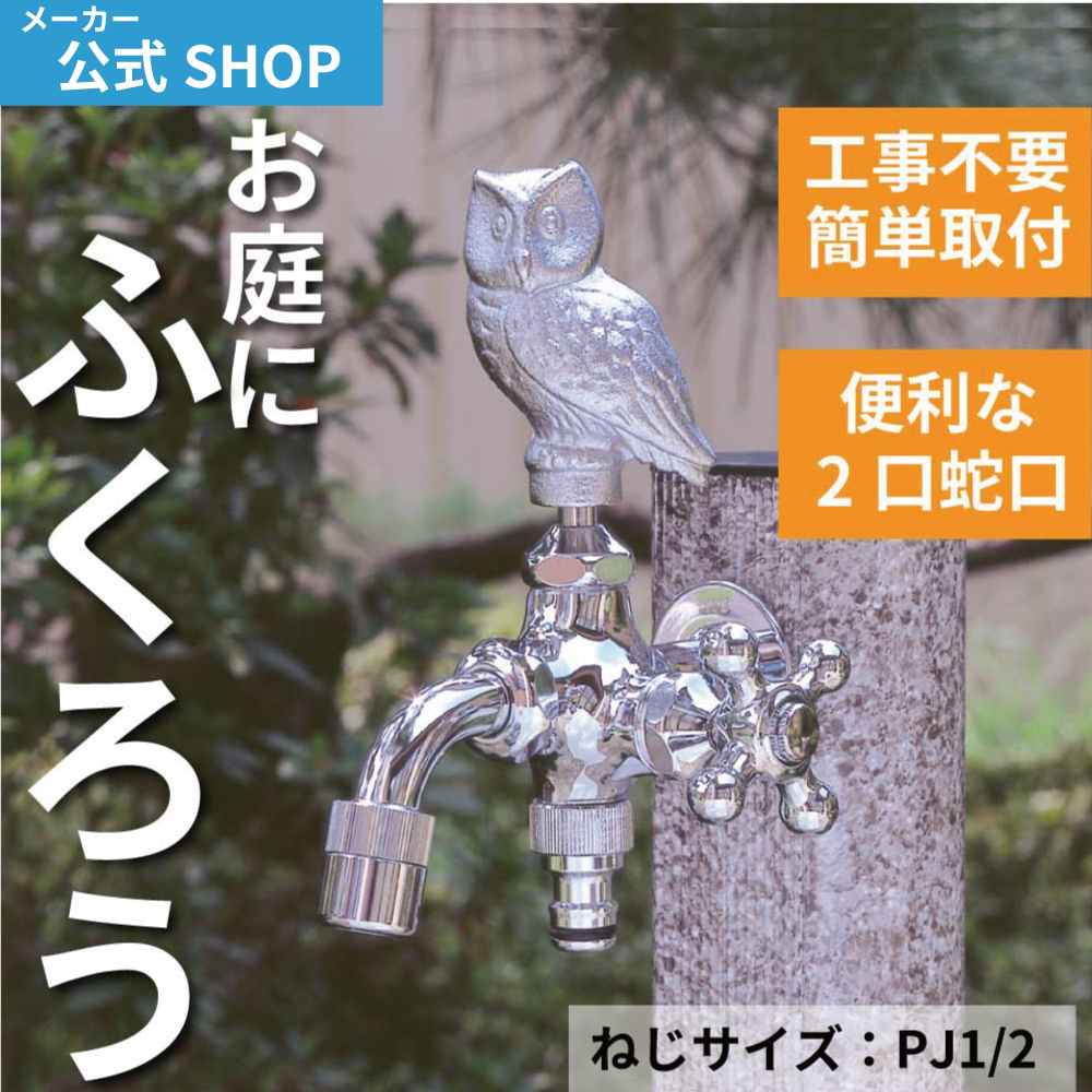 庭 ガーデニング 蛇口 二股 交換 日本製 水生活製作所 ハンドル ふくろう フクロウ かわいい 二口万能胴長水栓 FBD16-OWM メッキ 屋外  外 鳥 とり