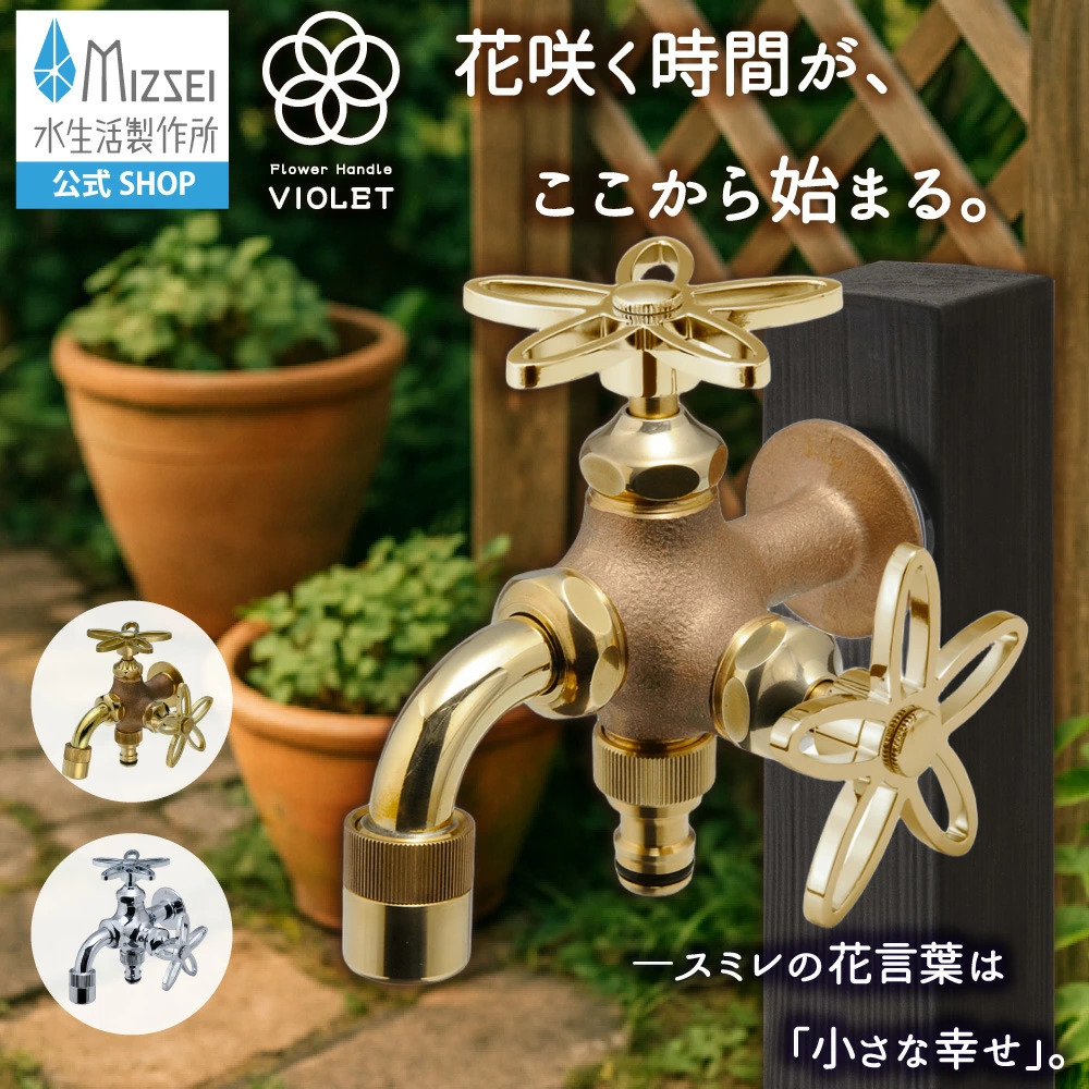 水生活製作所 花ハンドル おしゃれ 蛇口 二股 双口 二口万能胴長水栓