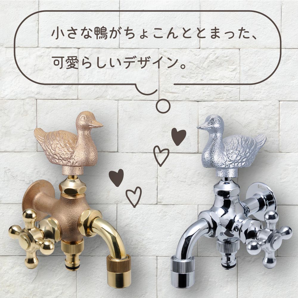 水生活製作所 動物ハンドル 蛇口 鳥 二口 水栓 二口万能胴長水栓 カモ