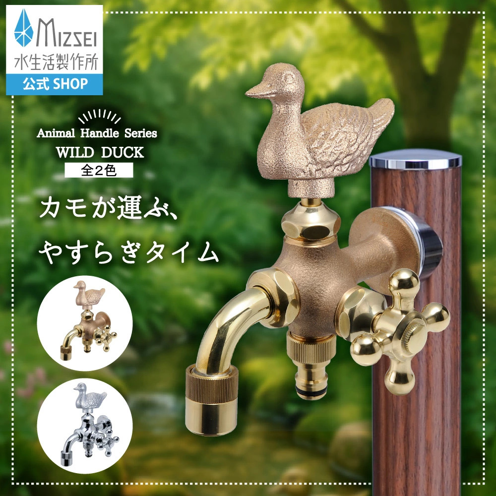 水生活製作所 動物ハンドル 蛇口 鳥 二口 水栓 二口万能胴長水栓 カモ