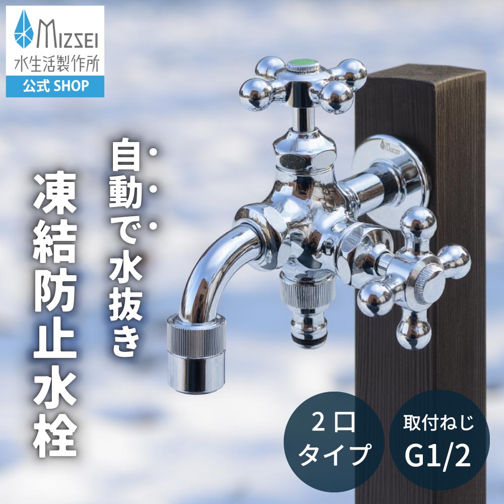 水生活製作所 自動通水 蛇口 凍結防止 屋外 水抜き 水栓 SMAバネ搭載