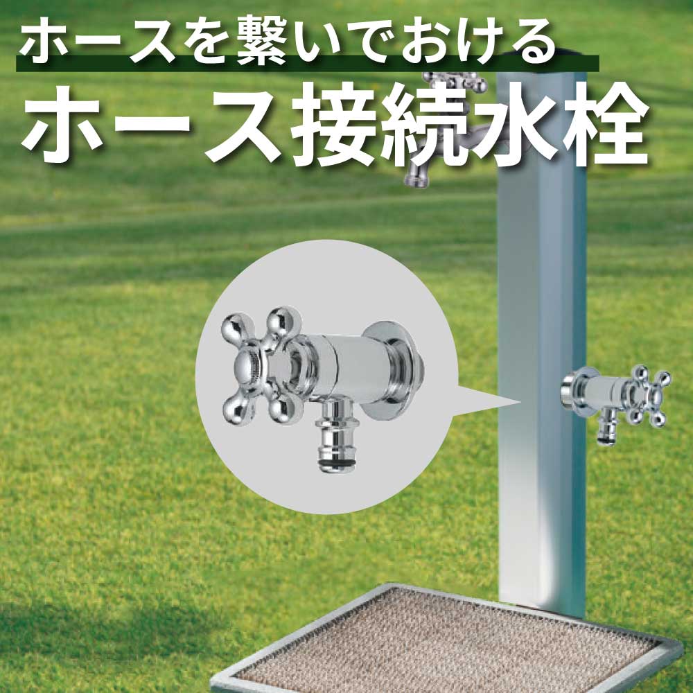 水生活製作所 水栓 蛇口 ガーデン おしゃれ 外 庭 屋外 ホース 洗車 水