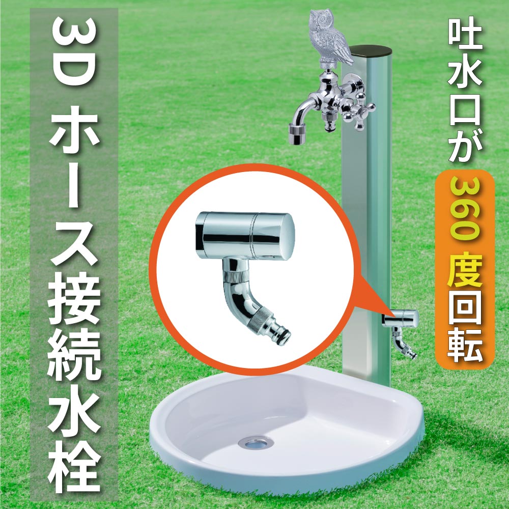 水栓 蛇口 外 ガーデン 庭 屋外 おしゃれ ホース 洗車 水やり  散水 回転 3D 360度 水生活製作所 公式 日本製 G102K-3D｜mizsei