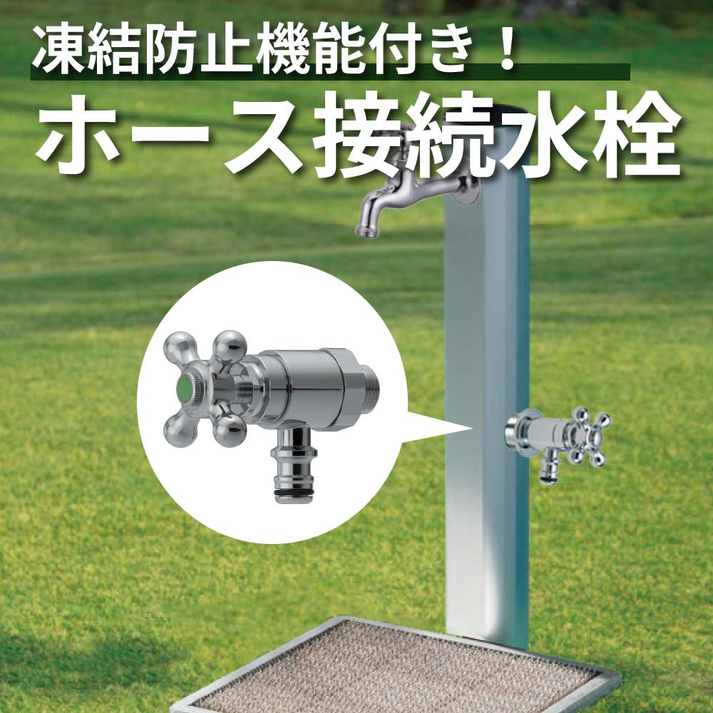 二口横水栓ウォーターワークス（メッキ）｜ガーデン水栓 G18V2｜水生活