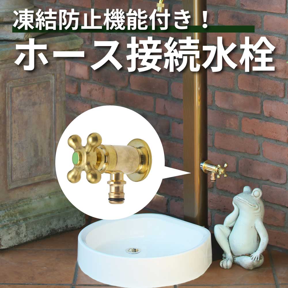 外 ガーデン 庭 屋外 おしゃれ 水栓 蛇口 凍結 対策 防止 予防 耐寒 寒冷地 ホース 洗車 水やり   散水 回転 水生活製作所 公式 日本製 G102KT-B｜mizsei