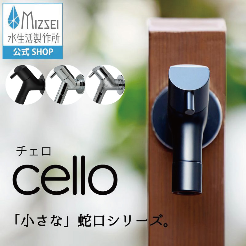 水生活製作所 外水道 蛇口 横水栓 マットブラック 黒 ガーデン蛇口