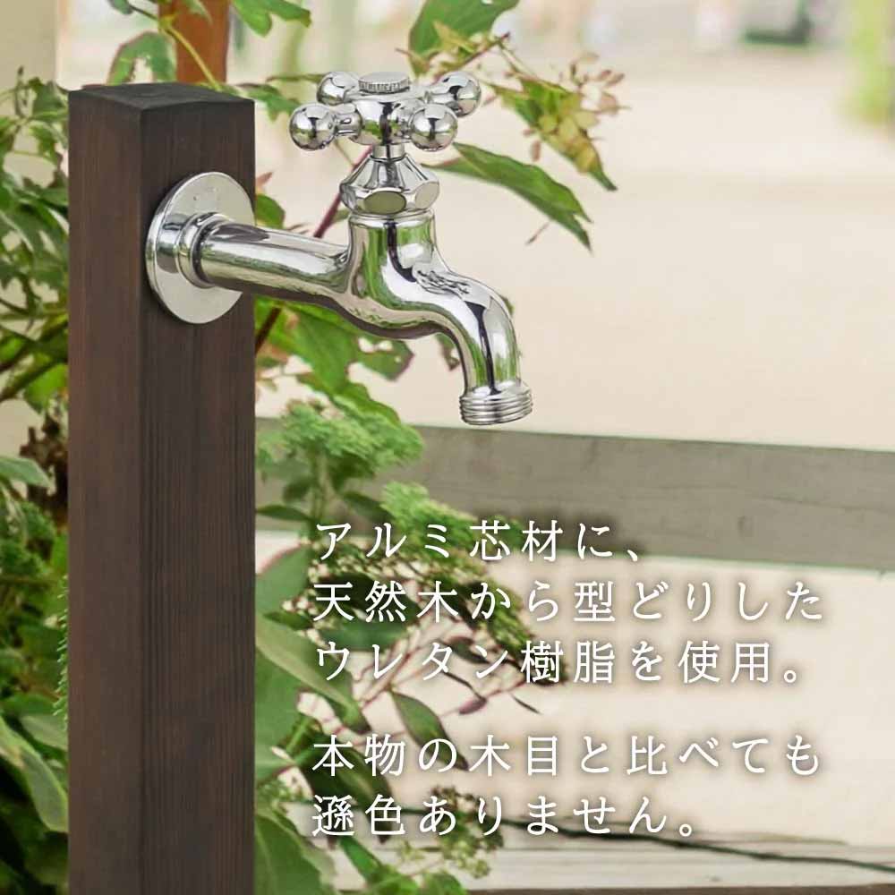 水生活製作所 立水栓 おしゃれ 木目水栓柱 古木(こぼく) ダーク