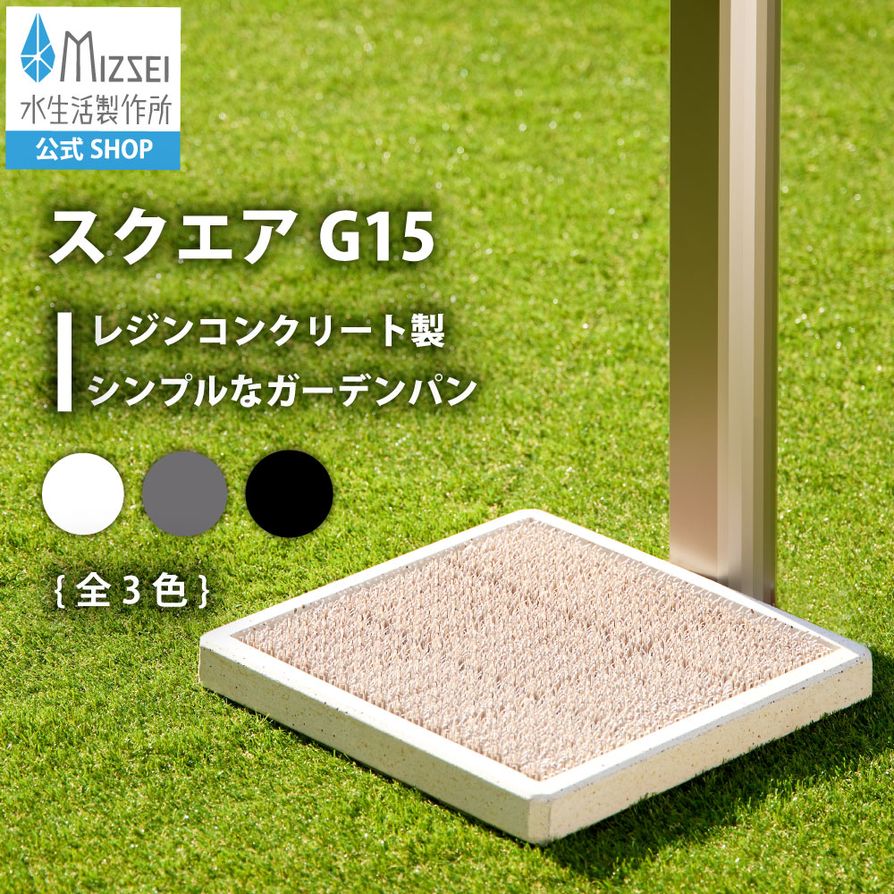 水生活製作所 ガーデンパン スクエア G15 水栓パン 水はね防止マット