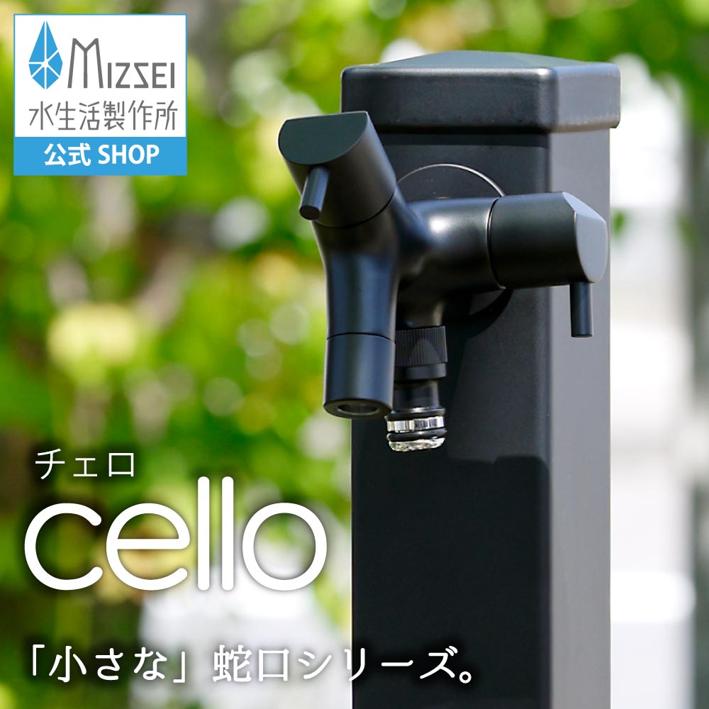 水生活製作所 ブラック 蛇口 黒 マット デザイン 二口横水栓 チェロ