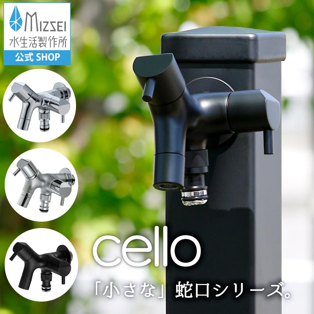 水生活製作所 外水道 蛇口 二口横水栓 マットブラック 黒 ガーデン蛇口