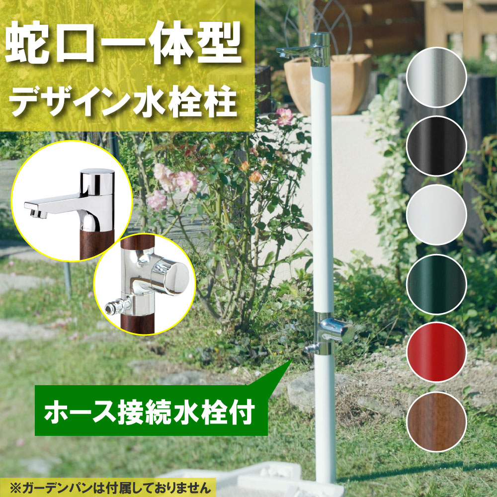 水栓柱リベルタ・立水栓 立水栓 水栓柱 ニッコーエクステリア NIKKO 立水栓ユニット