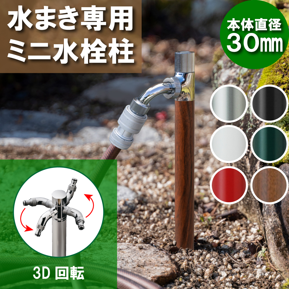 水生活製作所 散水栓 水栓柱 立水栓 スプリンクル スリム 3D回転