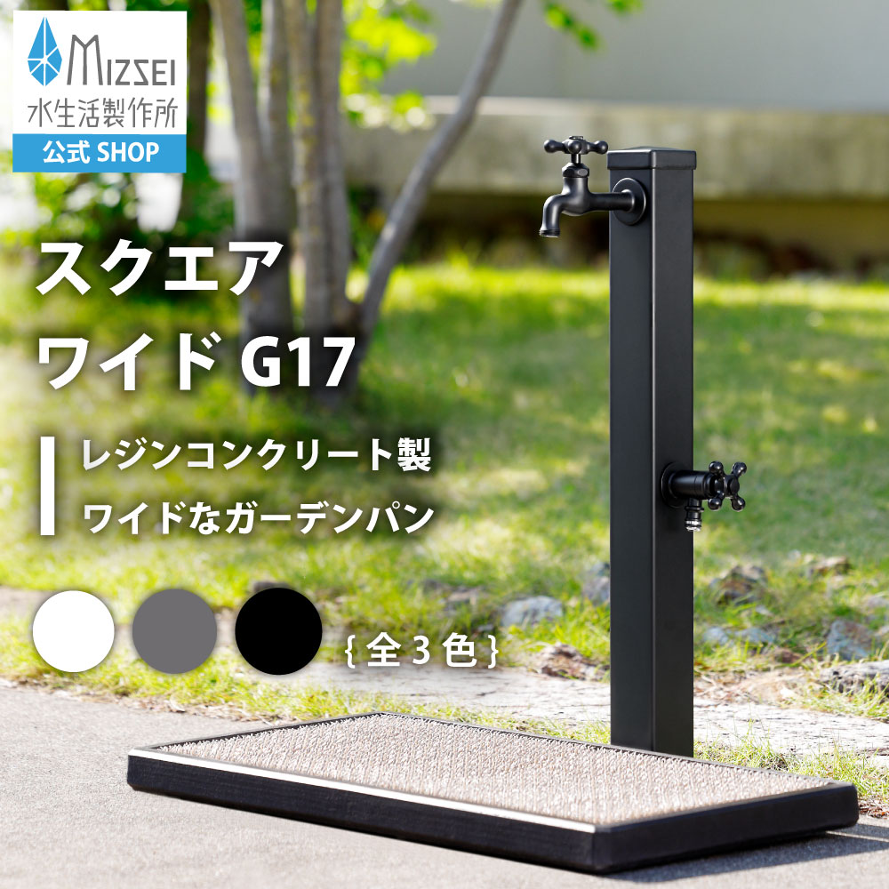 水生活製作所 ガーデンパン 水栓パン スクエア ワイドタイプ ブラック