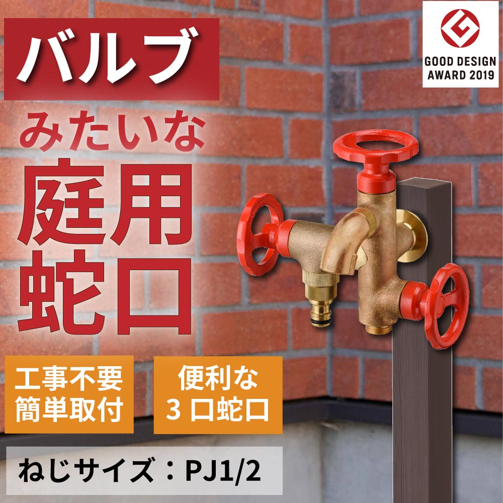 水栓 蛇口 水道 外 ガーデン 庭  屋外 おしゃれ シャワー ホース 水やり 三口 鋳肌 水生活製作所 公式 日本製 G18V3R｜mizsei