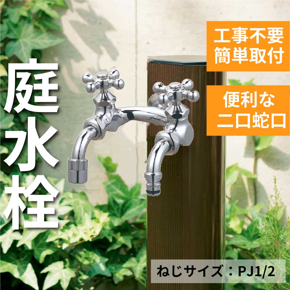 二口庭水栓 蛇口 水道 外 ガーデン 屋外 おしゃれ ホース メッキ U型 水生活製作所 ミズセイ 日本製 G207U-M｜mizsei