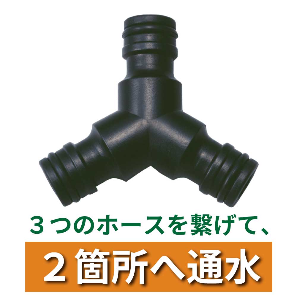 水生活製作所 ホース 接続 3way ジョイントニップル 3方向 分岐