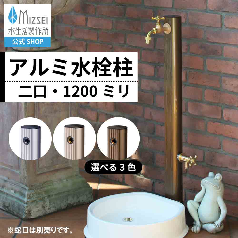 立水栓 蛇口 2口 水栓柱 二口 アルミ水栓柱 1200mm 庭 外 屋外