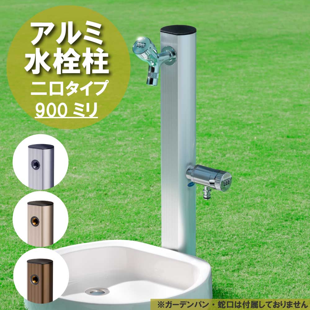 珍品亭さん専用　2口 水生活製作所 立水栓 水栓柱 蛇口取付口 二口 2口 アルミ水栓柱