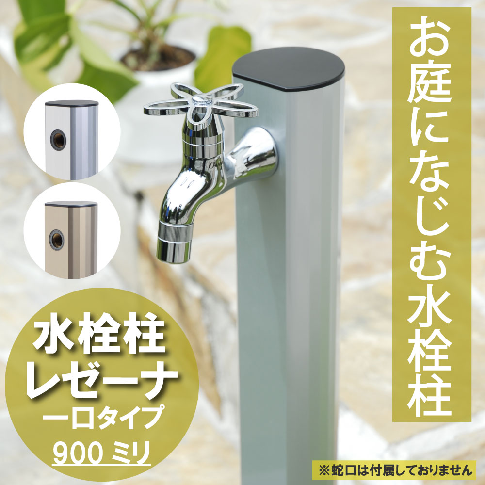 水生活製作所 一口 水栓柱レゼーナ 900mm 立水栓 水栓柱 蛇口取付1口
