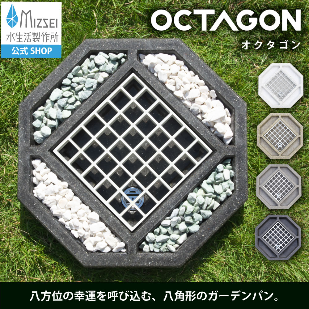 ガーデンパン 水栓パン Octagon オクタゴン 八角形 ブラック 黒 水受け 屋外 外構 エクステリア レジンコンクリート 日本製 4色展開 G211P8 水生活製作所 MIZSEI