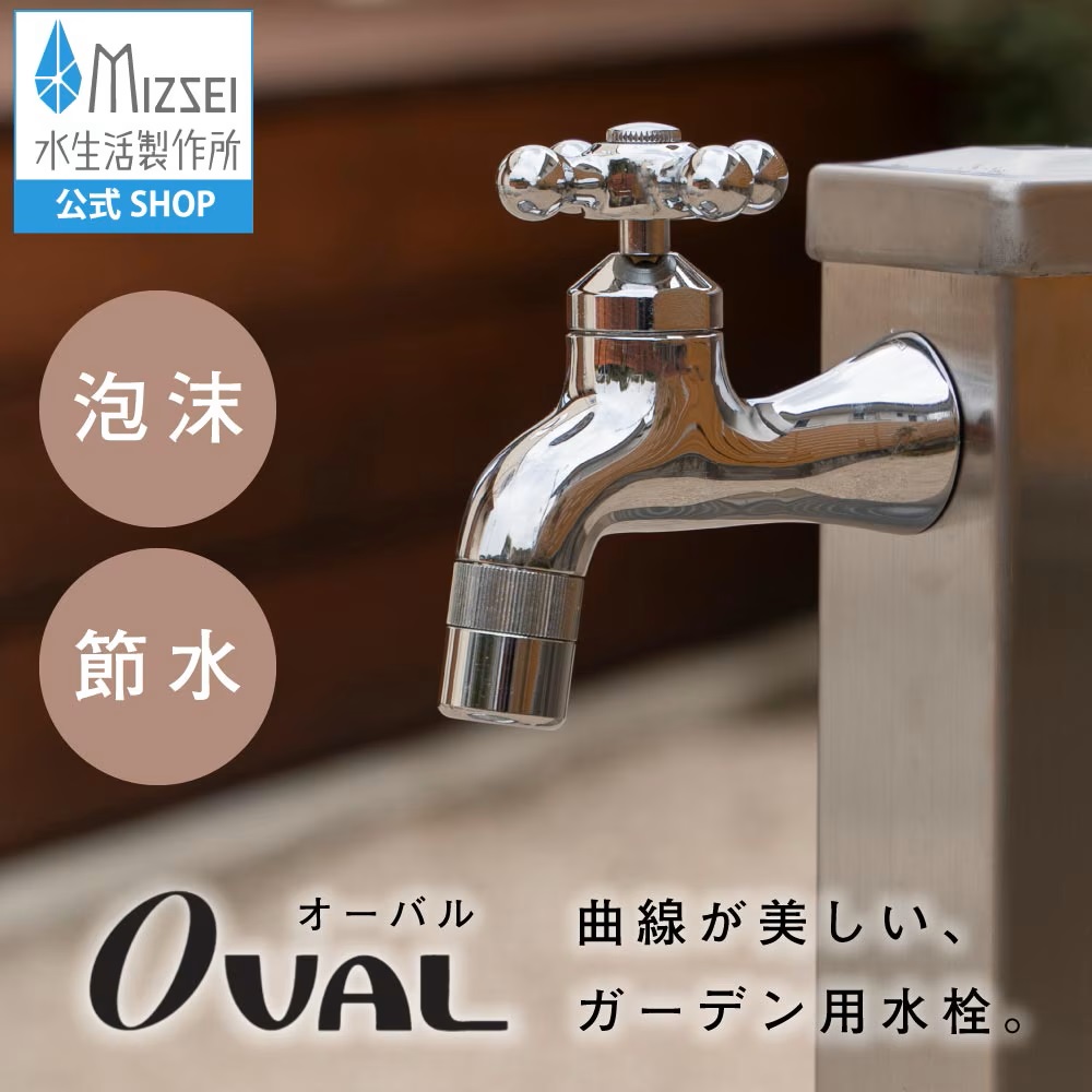 水生活製作所 外水道 蛇口 横水栓 おしゃれ ガーデン水栓 泡沫 節水30
